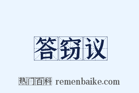 答窃议是什么意思的图片